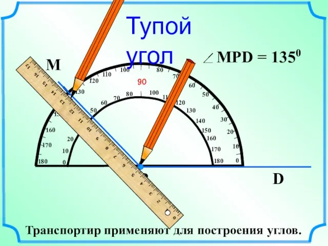 М Тупой угол Транспортир применяют для построения углов.