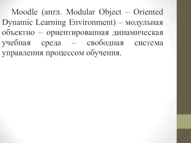 Moodle (англ. Modular Object – Oriented Dynamic Learning Environment) – модульная объектно