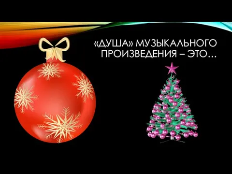 «ДУША» МУЗЫКАЛЬНОГО ПРОИЗВЕДЕНИЯ – ЭТО…