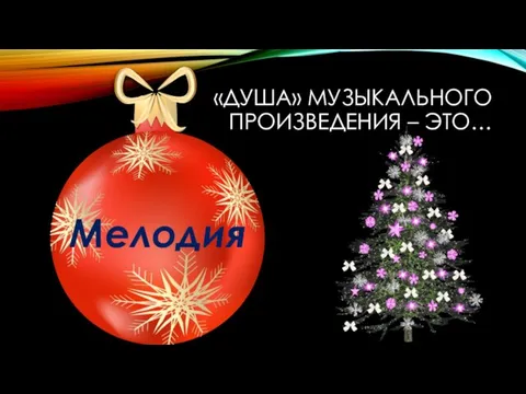 «ДУША» МУЗЫКАЛЬНОГО ПРОИЗВЕДЕНИЯ – ЭТО… Мелодия