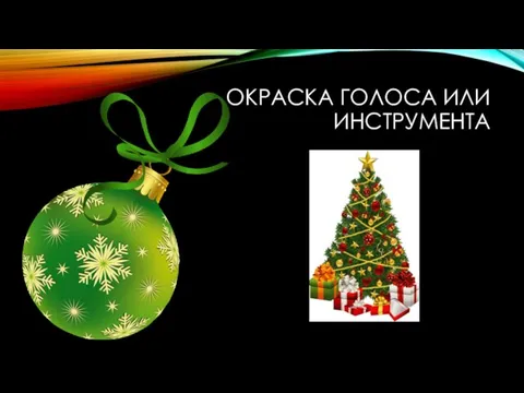 ОКРАСКА ГОЛОСА ИЛИ ИНСТРУМЕНТА