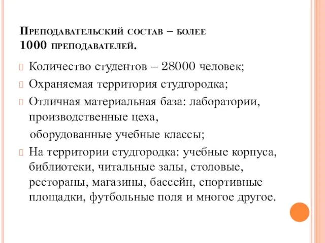 Преподавательский состав – более 1000 преподавателей. Количество студентов – 28000 человек; Охраняемая