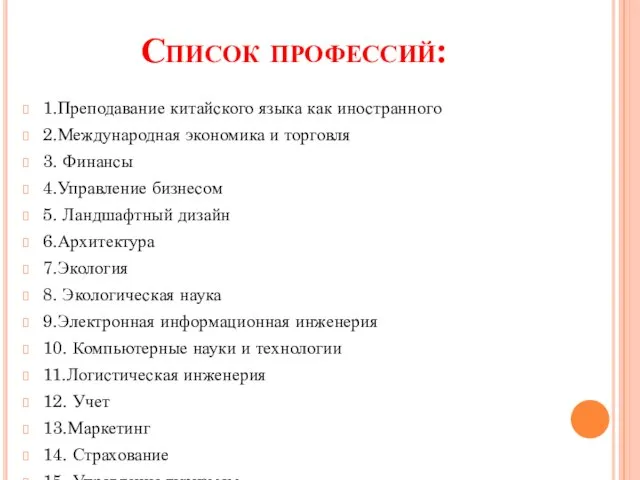 Список профессий: 1.Преподавание китайского языка как иностранного 2.Международная экономика и торговля 3.