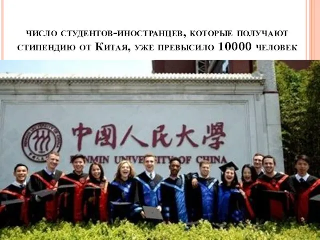 число студентов-иностранцев, которые получают стипендию от Китая, уже превысило 10000 человек
