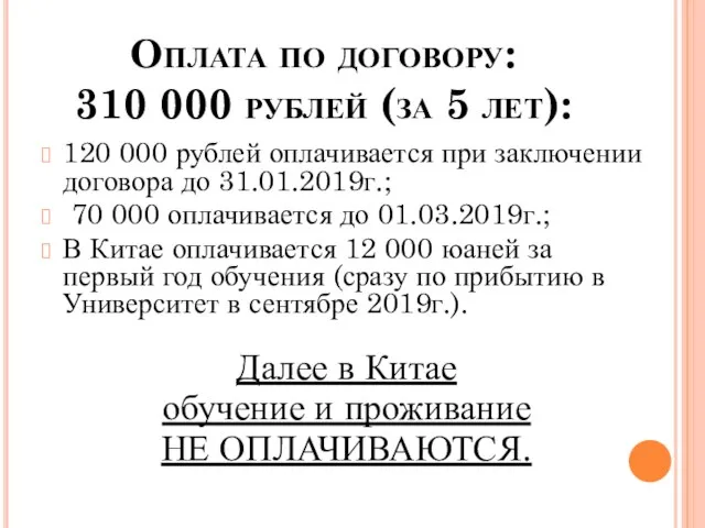 Оплата по договору: 310 000 рублей (за 5 лет): 120 000 рублей