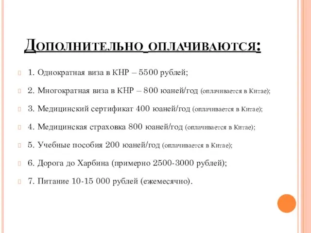 Дополнительно оплачиваются: 1. Однократная виза в КНР – 5500 рублей; 2. Многократная