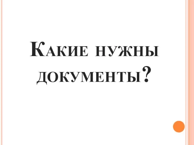 Какие нужны документы?