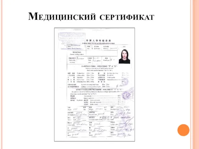 Медицинский сертификат