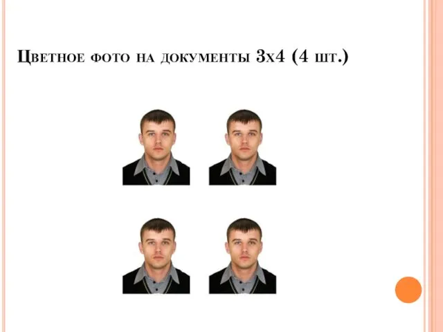 Цветное фото на документы 3х4 (4 шт.)