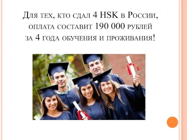 Для тех, кто сдал 4 HSK в России, оплата составит 190 000