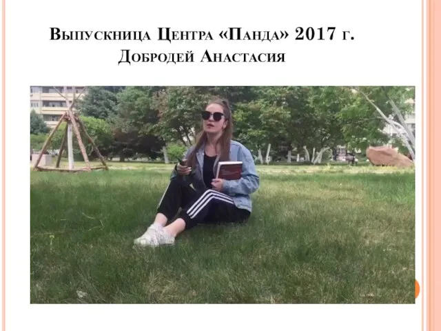 Выпускница Центра «Панда» 2017 г. Добродей Анастасия