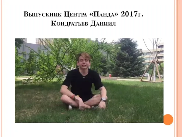 Выпускник Центра «Панда» 2017г. Кондратьев Даниил