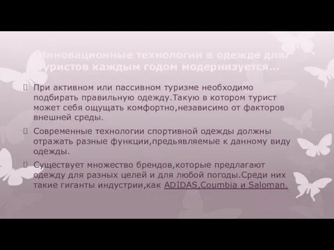 Инновационные технологии в одежде для туристов каждым годом модернизуется… При активном или