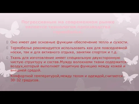 Погрессивным на современном рынке является технология производства термобелья. Оно имеет две основные