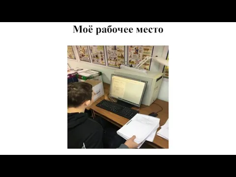 Моё рабочее место