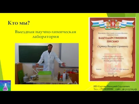 Кто мы? ИП Скутин Валерий Сергеевич Тел.: +79220209990 сайт: дв-услуги.рф Выездная научно-химическая лаборатория