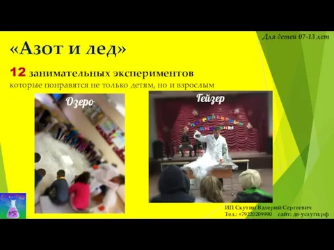 «Азот и лед» 12 занимательных экспериментов которые понравятся не только детям, но