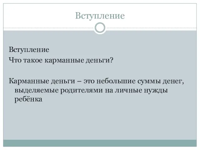 Вступление Вступление Что такое карманные деньги? Карманные деньги – это небольшие суммы