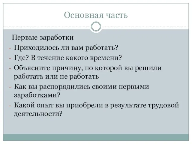 Основная часть Первые заработки Приходилось ли вам работать? Где? В течение какого