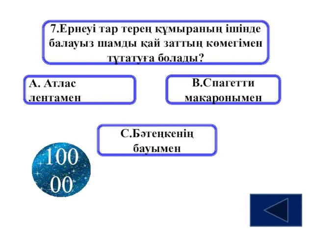 7.Ернеуі тар терең құмыраның ішінде балауыз шамды қай заттың көмегімен тұтатуға болады?