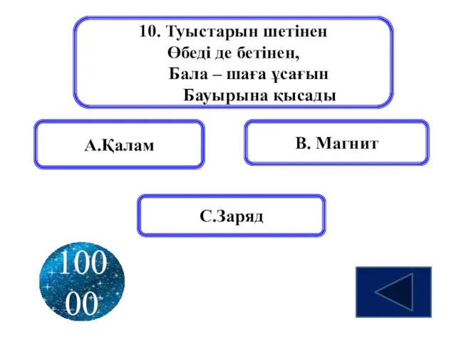 10. Туыстарын шетінен Өбеді де бетінен, Бала – шаға ұсағын Бауырына қысады