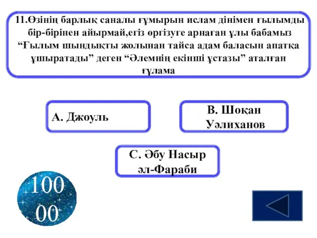 11.Өзінің барлық саналы ғұмырын ислам дінімен ғылымды бір-бірінен айырмай,егіз өргізуге арнаған ұлы