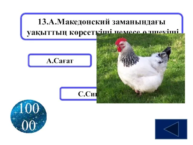 13.А.Македонский заманындағы уақыттың көрсеткіші немесе өлшеуіші А.Сағат В.Тауық С.Сиыр 10000