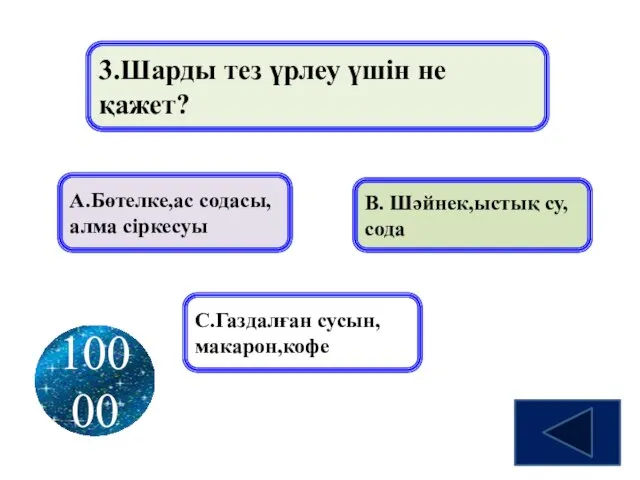 3.Шарды тез үрлеу үшін не қажет? А.Бөтелке,ас содасы, алма сіркесуы В. Шәйнек,ыстық