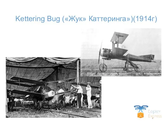 Kettering Bug («Жук» Каттеринга»)(1914г)