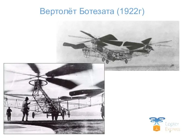 Вертолёт Ботезата (1922г)