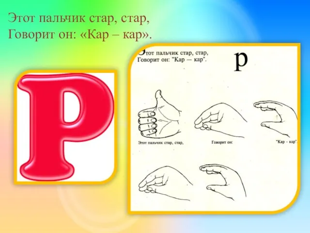 Этот пальчик стар, стар, Говорит он: «Кар – кар».