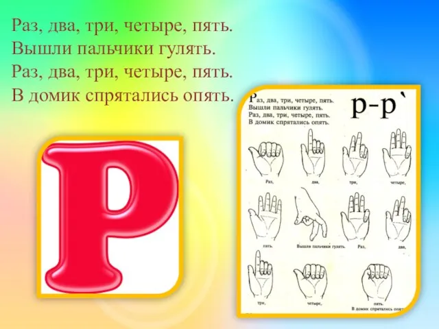 Раз, два, три, четыре, пять. Вышли пальчики гулять. Раз, два, три, четыре,