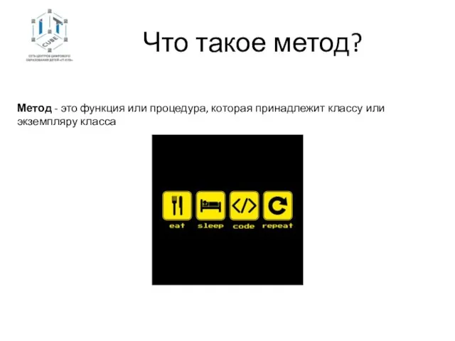 Что такое метод? Метод - это функция или процедура, которая принадлежит классу или экземпляру класса