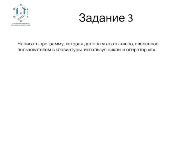 Задание 3 Написать программу, которая должна угадать число, введенное пользователем с клавиатуры,