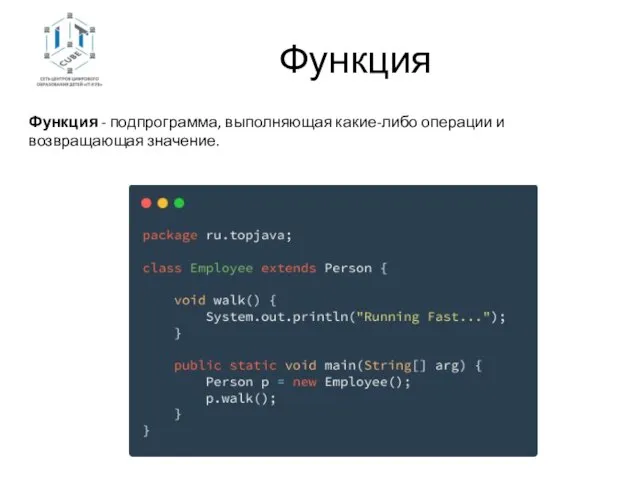 Функция Функция - подпрограмма, выполняющая какие-либо операции и возвращающая значение.