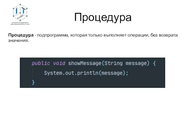 Процедура Процедура - подпрограмма, которая только выполняет операции, без возврата значения.