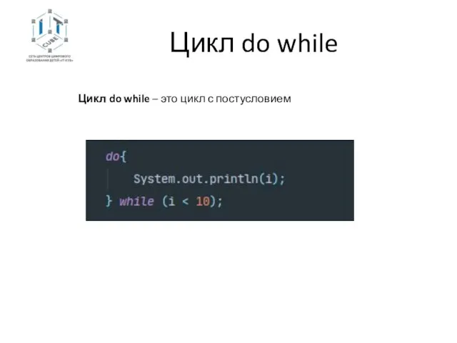 Цикл do while Цикл do while – это цикл с постусловием