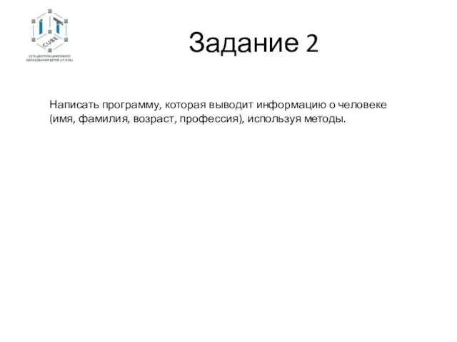 Задание 2 Написать программу, которая выводит информацию о человеке (имя, фамилия, возраст, профессия), используя методы.