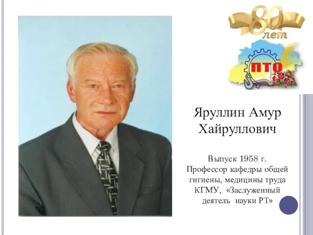 Яруллин Амур Хайруллович Выпуск 1958 г. Профессор кафедры общей гигиены, медицины труда