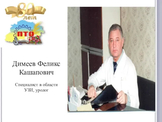 Димеев Феликс Кашапович Специалист в области УЗИ, уролог