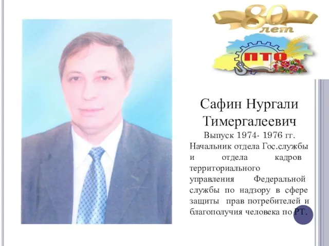 Сафин Нургали Тимергалеевич Выпуск 1974- 1976 гг. Начальник отдела Гос.службы и отдела