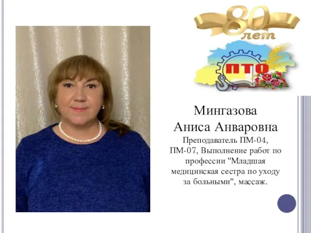 Мингазова Аниса Анваровна Преподаватель ПМ-04, ПМ-07, Выполнение работ по профессии "Младшая медицинская