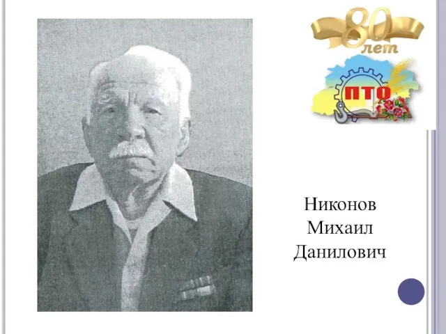 Никонов Михаил Данилович