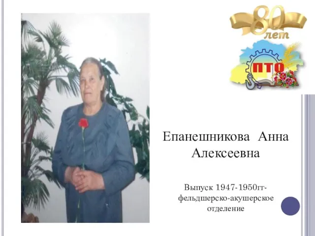 Епанешникова Анна Алексеевна Выпуск 1947-1950гг- фельдшерско-акушерское отделение