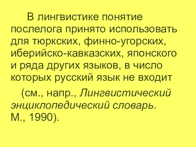 В лингвистике понятие послелога принято использовать для тюркских, финно-угорских, иберийско-кавказских, японского и