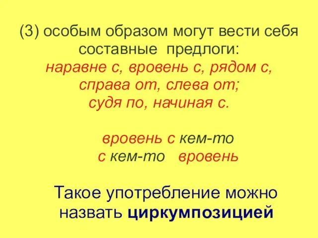 (3) особым образом могут вести себя составные предлоги: наравне с, вровень с,