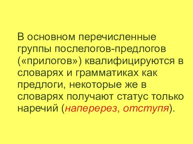 В основном перечисленные группы послелогов-предлогов («прилогов») квалифицируются в словарях и грамматиках как