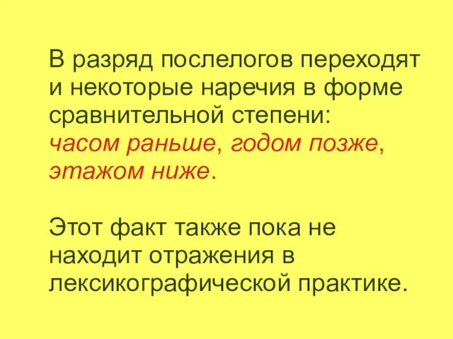 В разряд послелогов переходят и некоторые наречия в форме сравнительной степени: часом