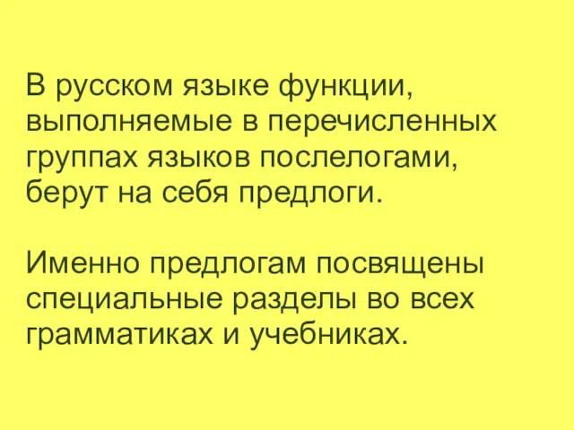 В русском языке функции, выполняемые в перечисленных группах языков послелогами, берут на