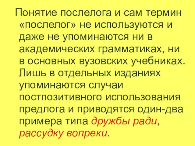 Понятие послелога и сам термин «послелог» не используются и даже не упоминаются